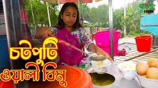 চটপুটি ওয়ালী বিমু | Chotputi Wali Bimu | জীবন বদলে দেয়া একটি শর্ট ফিল্ম | Onudhabon Natok 2021