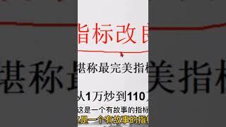 威廉改良指标，堪称完美的指标生，点击下方链接，观看完整版，学习更多内容#威廉指标 #技术分析