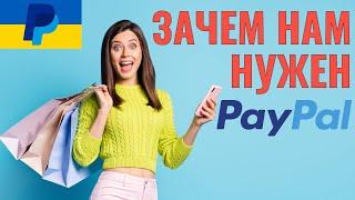 PayPal как зарегистрироваться, зачем нам нужен PayPal, его преимущества. PayPal  Украина.