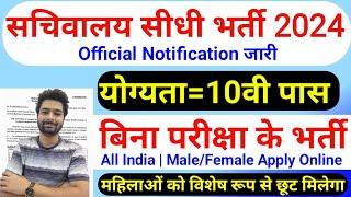 सचिवालय भर्ती 2024 | Sachivalaya New Vacancy 2024 | No Exam | Sachivalaya Recruiment 2024