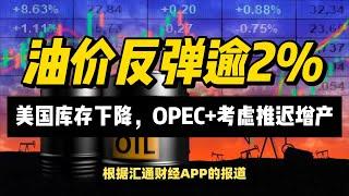 (31/10/2024)美国库存下降，OPEC+考虑推迟增产 油价反弹逾2% | #黄金 #原油 #美元指数 #美元 #金价