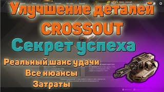 Улучшение деталей Crossout