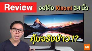 Review | Xiaomi Curved Monitor Gaming ขนาด 34 นิ้ว จอคอมโค้งใหญ่ สเปคเทพ คุ้มจริงไหม ?