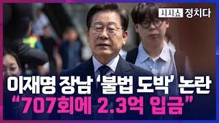 [시사쇼 정치다] 국민의힘 “이재명 아들, 707회 걸쳐 도박사이트에 '2억 3천만 원' 입금”