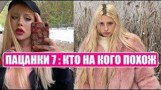 УЧАСТНИЦЫ 7 СЕЗОНА ПОХОЖИ на участниц шоу Пацанки с 1 по 6 сезон. Кто на кого?