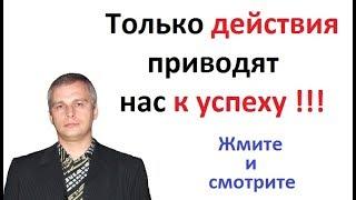 Только действия приводят нас к успеху!!! - Евгений Андреев и Pro100Profit от Vallt Group