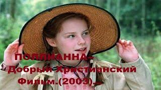 Поллианна-- Добрый Христианский Фильм.(2003 г)....