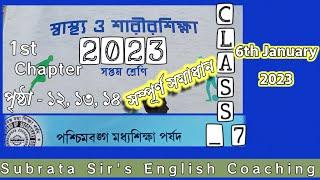 Class 7 Sastho O Sarirsikkha 2023 Chapter 1 পৃষ্ঠা 12, 13, 14 সম্পূর্ণ সমাধান #pothonsetu #wbbse