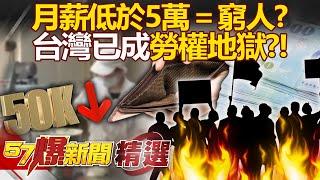 月薪低於5萬＝貧窮線底下的窮人...台灣成勞權地獄？！ 財劃法修正後「經濟部哭窮」漲電價恐成日常？！ - 徐俊相【57爆新聞 精選】