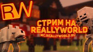 СТРИМ REALLYWORLD ВЫПОЛНЯЕМ КВЕСТЫ #rw #reallyworld #domer