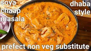 dhaba style soya chaap masala gravy recipe - non veg substitute | hotel jaisa soya chaap ki sabji