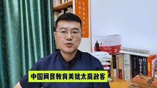 一针见血，一位中国网民给美国犹太政客上了一节生动的历史课？