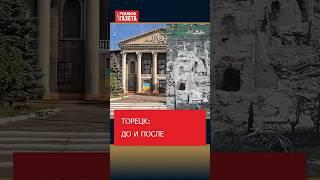 Торецк: до и после #Торецк #Украина #Россия #Война