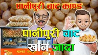 PANIPURI CHAT KANDA (पानीपुरी चाट काण्ड) Nepali Comedy Story