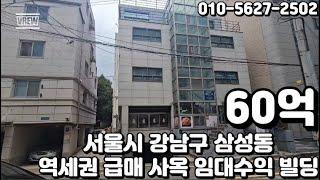 #127 서울시 강남구 삼성동 "선릉역 더블역세권 사옥수요 풍부지역 급매 사옥 및 임대수익 꼬마빌딩"