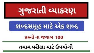 જનરલ નોલેજ || ગુજરાતી વ્યાકરણ || શબ્દસમૂહ માટે એક શબ્દ