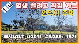 [물건번호2800]태안군 태안읍 시내와 가까운 " 평생 살려고 직접 지은 집"  매매 합니다,  철근콘크리트구조로 단단하게 지은 주택 입니다,   잔디 정원 예쁜 주택 이에요.