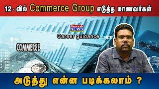 12-வில் Commerce Group எடுத்த மாணவர்கள் அடுத்து என்ன படிக்கலாம்? Career Guidance | Commerce Students