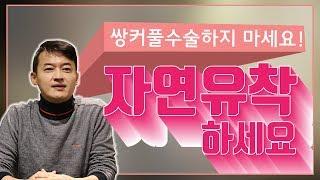 "쌍꺼풀 하지마세요! 자연유착하세요!" 전문의가 이야기하는 쌍꺼풀과 자연유착! 스카이 성형외과