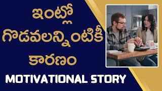 motivational story  | ఇంట్లో గొడవలన్నింటికీ కారణం |#moneymantraramakrishna
