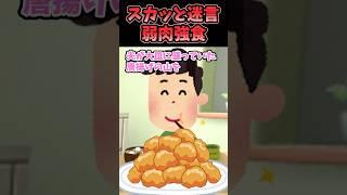 スカッと迷言〜弱肉強食〜【2chスカッとスレ】#shorts