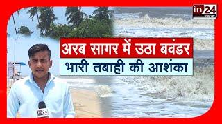 Mumbai में Cyclone Biparjoy का असर, देखिए Ground Report | in24news