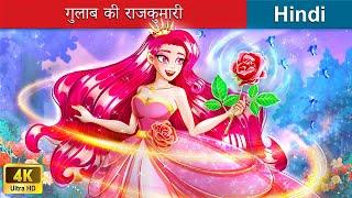 गुलाब की राजकुमारी ️ Princess of Roses in Hindi  Bedtime Story in Hindi  WOA Fairy Tales Hindi