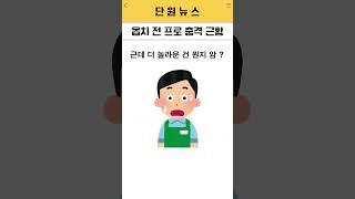 오버워치 전 프로 충격 근황