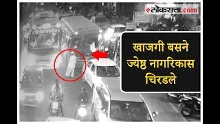 CCTV | खासगी बसने ज्येष्ठ नागरिकास चिरडले | Bus Accident | Pune