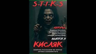 Аудиокнига "S-T-I-K-S. Кисляк II - Алексей Елисеев, Владимир Мельников, Эдуард Галеев"