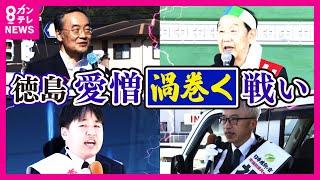 【渦潮の乱】鳴門名物「渦潮」のごとく「愛憎渦巻く」戦い勃発　阿波の国で『重鎮』が激突　そこに挑戦する若手　前知事、自民、維新、共産が繰り広げる徳島2区の戦い【衆院選2024】〈カンテレNEWS〉