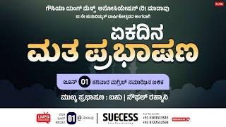 ಗೌಸಿಯಾ ಯಂಗ್ ಮೆನ್ಸ್ ಮಾಡಾವು | 32 ನೇ ಋತುಬಿಯ್ಯತ್ ವಾರ್ಷಿಕೋತ್ಸವದ ಅಂಗವಾಗಿ | ಏಕದಿನ ಮತ ಪ್ರಭಾಷಣ