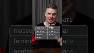 How Russian verbs get affected by gender #russianonline #grammar #teachrussian #language