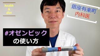 糖尿病内科医【実演】GLP1注射オゼンピックの正しい打ち方