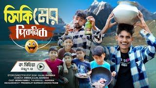 পিকনিক 2025 | Picnic in Sikkim | Comedy Video in Bangla