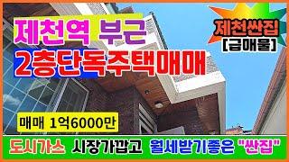 [급매물단독주택] [급매물가격내림 -1000만]  제천역 5일장부근 2층단독주택매매 도시가스  1층살고 2층에서 월세받고 저렴한2층단독주택매매 ▶매매1억6천  #급매물단독주택