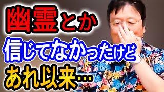 【心霊】信じるようになりました…その理由話します【岡田斗司夫　切り抜き　サイコパス】