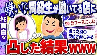 【ｷﾓ面白い2chスレ】小中高一緒だった女が働いてる店90分コースで凸しに行ってみたｗｗｗｗｗ[ ゆっくり解説 ]