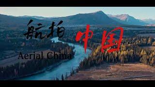 4K航拍-中国/4K Aerial-China