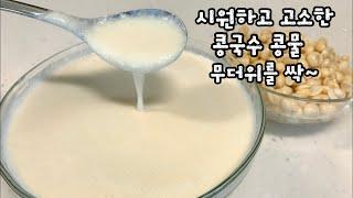 콩국수콩물만드는법콩삶는시간이중요 . 콩껍질 쉽게 벗기는방법