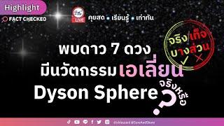 พบดาว 7 ดวงมีนวัตกรรมเอเลี่ยน Dyson Sphere จริงหรือ ? | HIGHLIGHT ชัวร์ก่อนแชร์ Live EP. 160