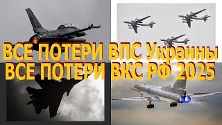 Все ПОТЕРИ Воздушных Сил Украины и все ПОТЕРИ ВКС РФ с начала 2025-го. Самый достоверный подсчет.