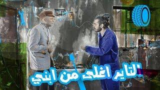 لمن الحجي عنده بنچر ومحمد اياد البنچرچي - الموسم الرابع | ولاية بطيخ