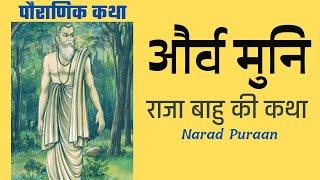 और्व मुनि और राजा बाहु की कथा | Story or AURVA MUNI & king BAAHU @Yogesh Voice