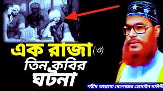 এক রাজা ও তিন কবির ঘটনা | Saidi Waz | bangla waz allama delwar hussain saidi | Sayeedi Waz | Sayde