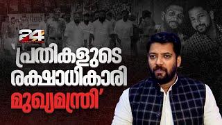 'CPIM കൊന്നതെന്നതിന് ഇതില്‍പ്പരം തെളിവ് വേണ്ട,പ്രതികൾക്ക് ചിലവിട്ട നികുതിപ്പണം പാർട്ടിതിരിച്ചടക്കണം'