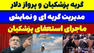 استعفای پزشکیان و مدیریت گریه ای نمایشی مسلمان تی وی