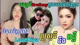 ឈ្លោះគ្នារវាងLoveRiya-ពន្លឺ-BroSony, បងស្រីBroSonyចូលមកវែកញែករកខុសត្រូ, Riya and Sony facebook live