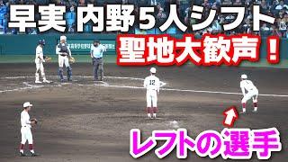 早実の内野手５人シフトに聖地大歓声！　9回裏１死二、三塁のサヨナラ危機で早実がミラクル守備！早稲田実 vs 大社  夏の甲子園　3回戦　全打席ハイライト2024.8.17  阪神甲子園球場