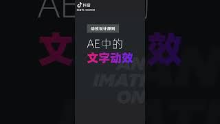 AE中的文字动效